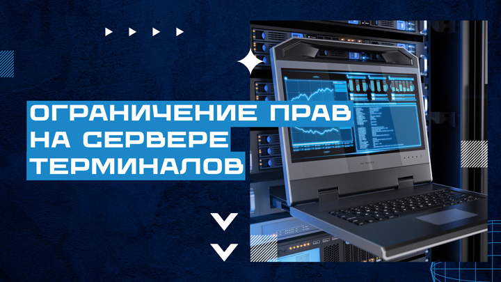 Терминальный сервер. Ограничение прав пользователей