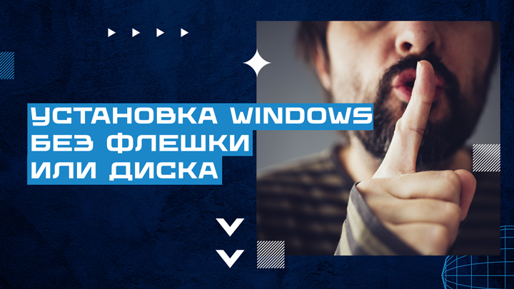 Установка Windows 7 10 11 (без флешки и диска)