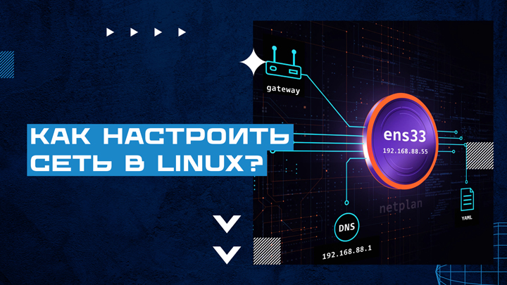 Как настроить сеть в Linux: ip, netplan, статический IP
