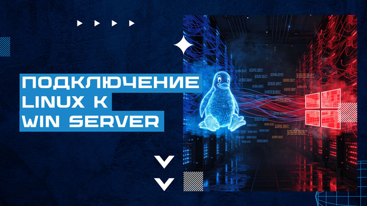 Мастер-класс подключение Linux к Windows Server