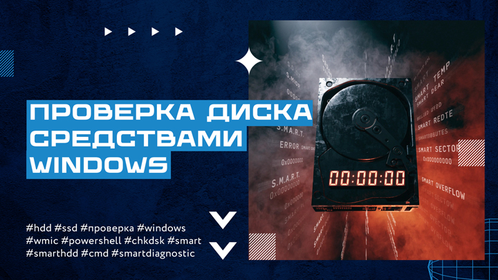 Проверка жесткого диска средствами Windows wmic, PowerShell, chkdsk
