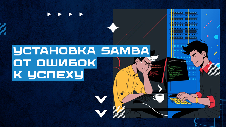 Разбор реальной установки Samba: от ошибок к успеху