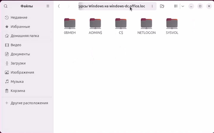 Подключение Linux к Windows Server