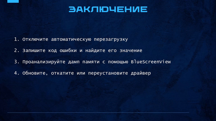 Синий экран смерти: причины и устранение в Windows 10 и 11