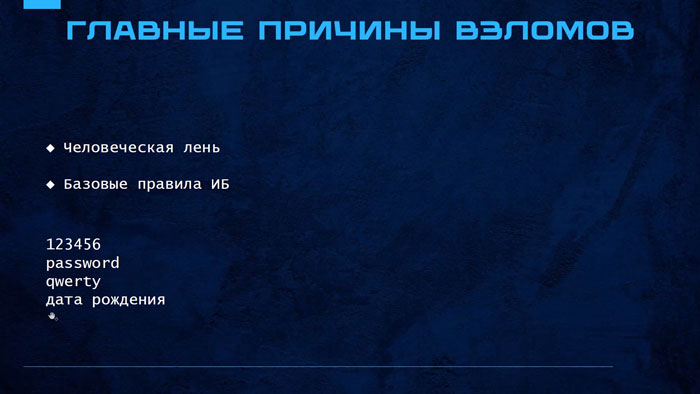 Техники создания надежных паролей и основы информационной безопасности