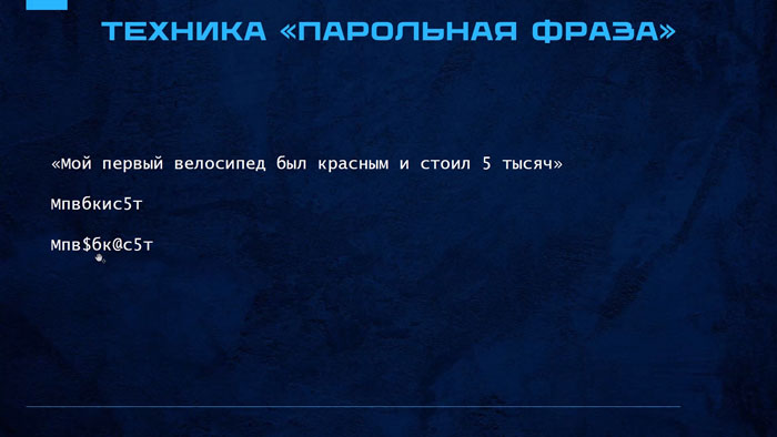 Техники создания надежных паролей и основы информационной безопасности