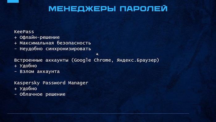 Техники создания надежных паролей и основы информационной безопасности