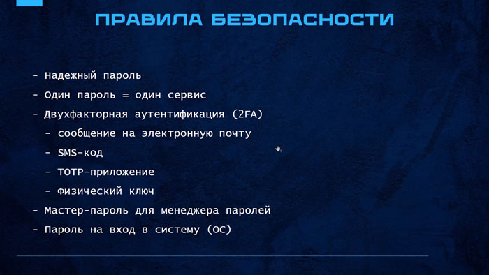 Техники создания надежных паролей и основы информационной безопасности